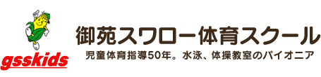 御苑スワロー体育スクールは、幼児、園児、小学生、大人まで通える水泳、体操教室です。冬にはスノープログラムで初めてのスキーを体験、また級別のプログラムをご用意しています。